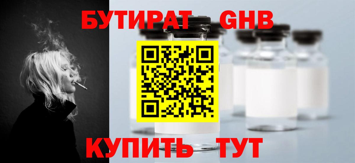 Бутират  Бутират GHB  Вход с VPN  Махачкала 